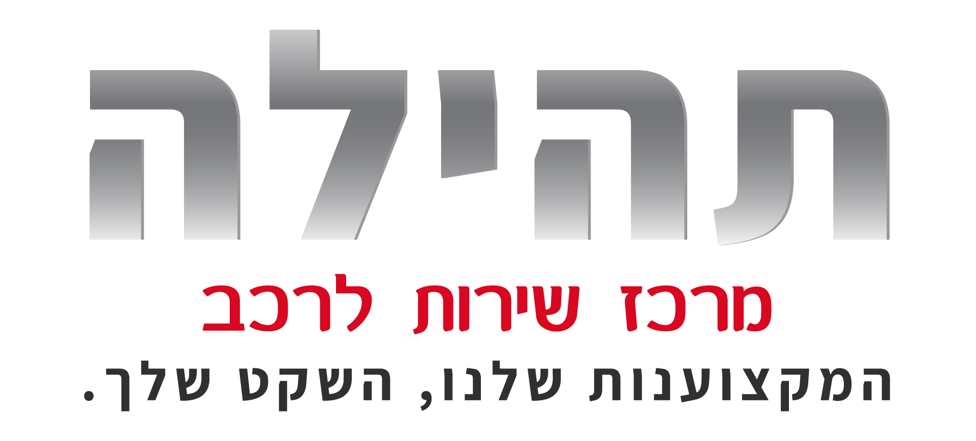 תהילה מרכז שירות לרכב